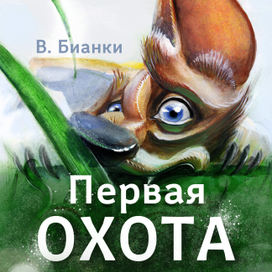 Первая Охота. Виталий Бианки.