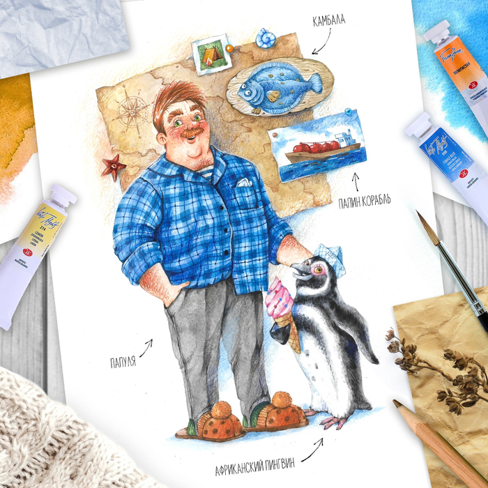 Мой папа ходит по морям