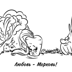 Любовь - морковь