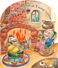 Гномики в лесу