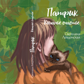 Обложка для книги "Патрик, кошачье счастье"