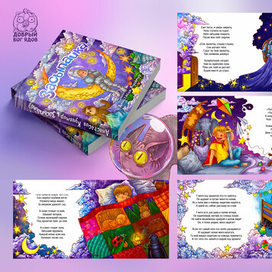 "Засыпайка" детская книга
