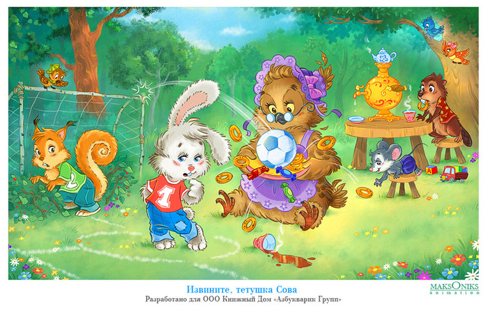 "Извините, тетушка Сова"