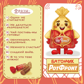 Батончик «Рот Фронт»