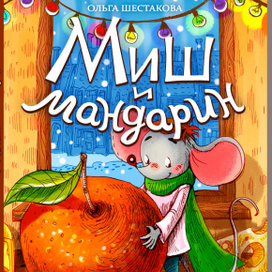 Миш и мандарин