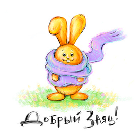 Добрый Заяц