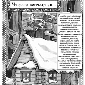 Что-то кончается. Комикс.