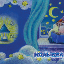 колыбельная 1
