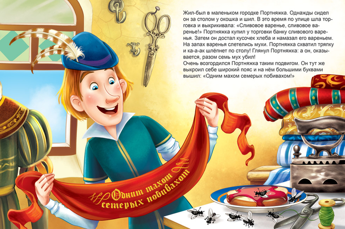 Храбрый портняжка