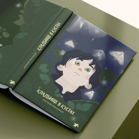 Книжная Обложка | Кладбище в Кустах