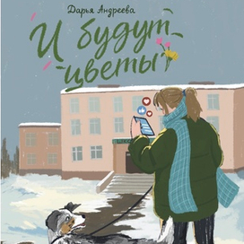 И будут цветы