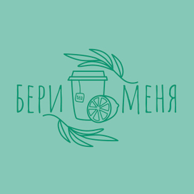 Разработка логотипа "Бери меня"
