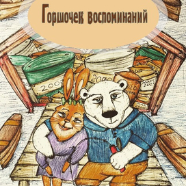 Обложка для книги «Горшочек воспоминаний»