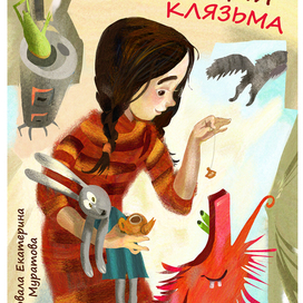 Обложка "Камнегрыз со станции Клязьма" Э. Успенский