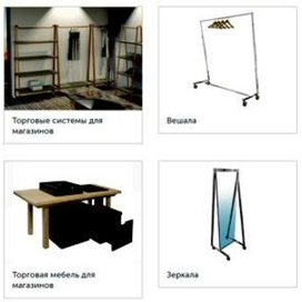   Торговое оборудование: ассортимент товаров фирмы