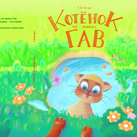 Котенок по имени Гав