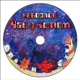 Группа "Небослов", альбом "Чай с котом" Диск