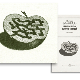 "Полоса белая, полоса чёрная" (титул)