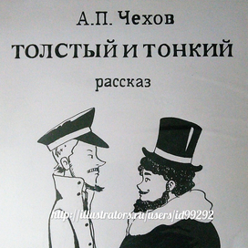 Иллюстрации к рассказу А.П. Чехова "Толстый и тонкий"