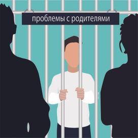 Проблемы с родителями
