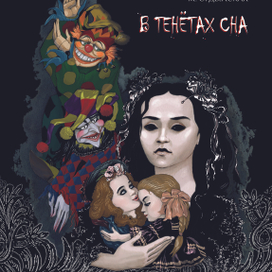 В тенётах сна Обложка