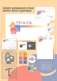 Фирменный стиль для Центра Йоги и Здоровья - ТРИНОГА