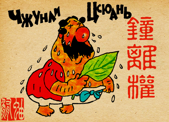 Китайский бессмертный Чжунли Цюань