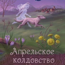 Апрельское колдовство_обложка