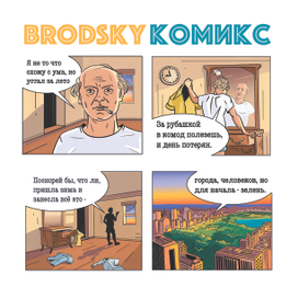 Комикс ко дню рождения великого русского поэта