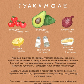 Рецепт гуакамоле