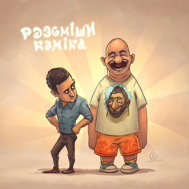 "Розсміши коміка"