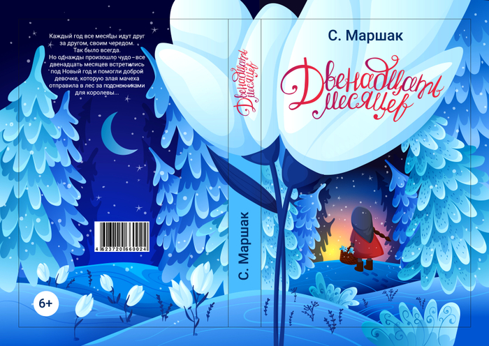 Двенадцать месяцев