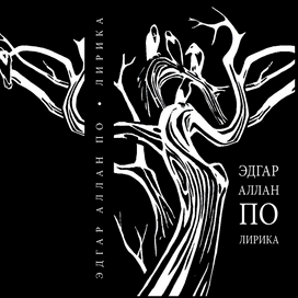 Эдгар Аллан По. Лирика