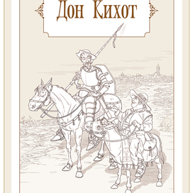 Дон Кихот