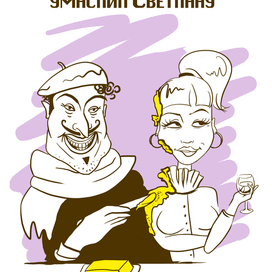 Жан-Пьер умаслил Светлану