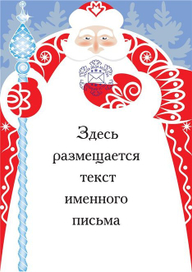Бланк письма для «Почты Деда Мороза» №1