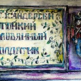 Стойкий оловянный солдатик