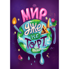 Мир уже не тоРт, что прежде