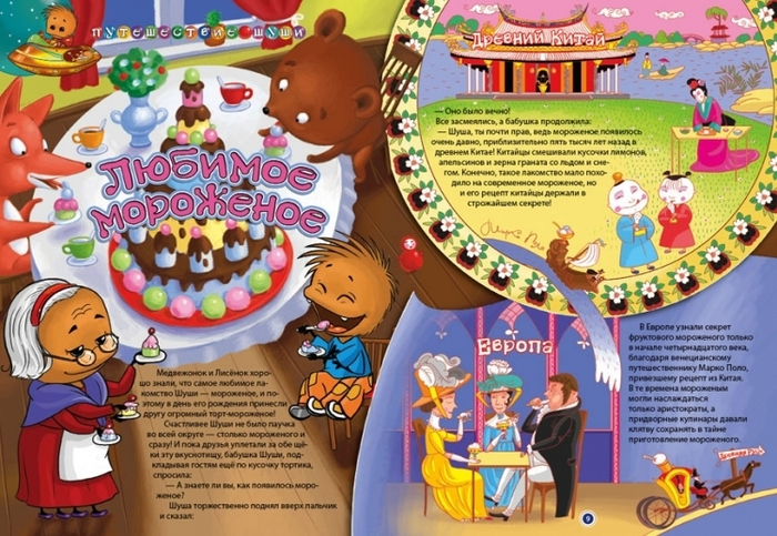 Любимое мороженое. Путешествие шуши