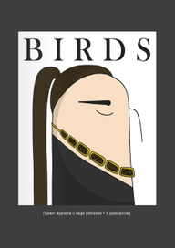 Fashion-журнал "Birds"
