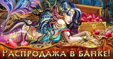 Распродажа в банке