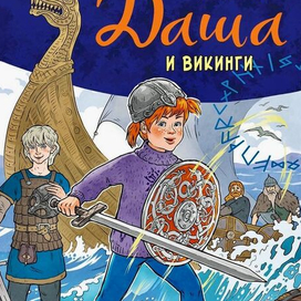 Даша и викинги