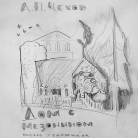 Дом с мезонином