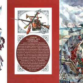 "Герои ратных дел Отчизны"