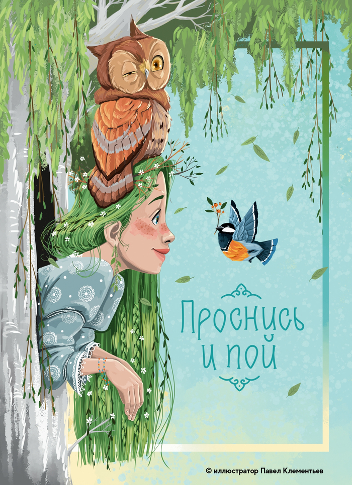 Проснись и пой