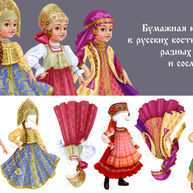 Бумажная кукла с набором русской традиционной одежды разных сословий