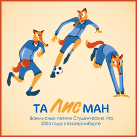 Конкурсная работа - Талисман Студенческих игр