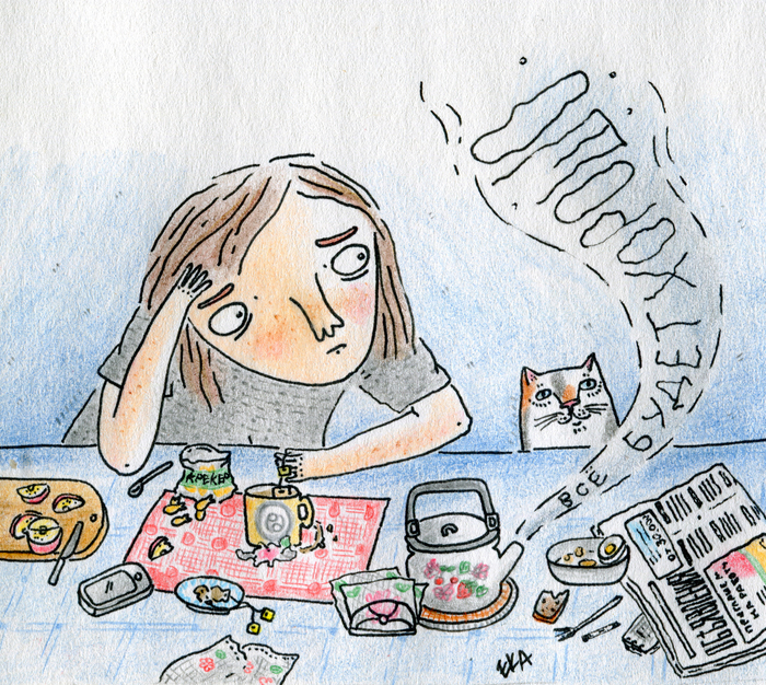 Все будет хорошо