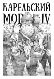 Карельский мор