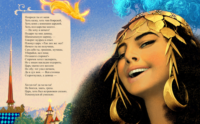 Та самая, Шамаханская